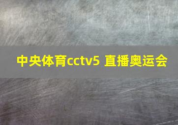 中央体育cctv5 直播奥运会